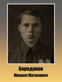Бороданов Михаил Матвеевич 