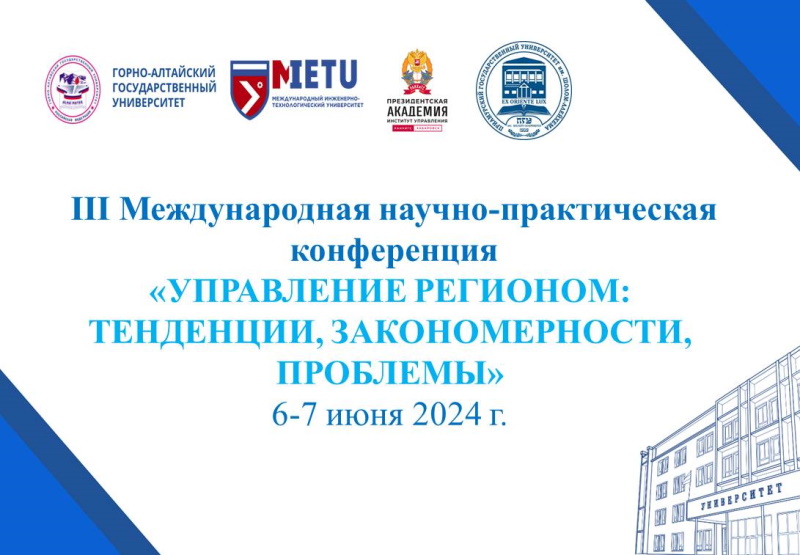 III Международная научно-практическая конференция «Управление регионом: тенденции, закономерности, проблемы»