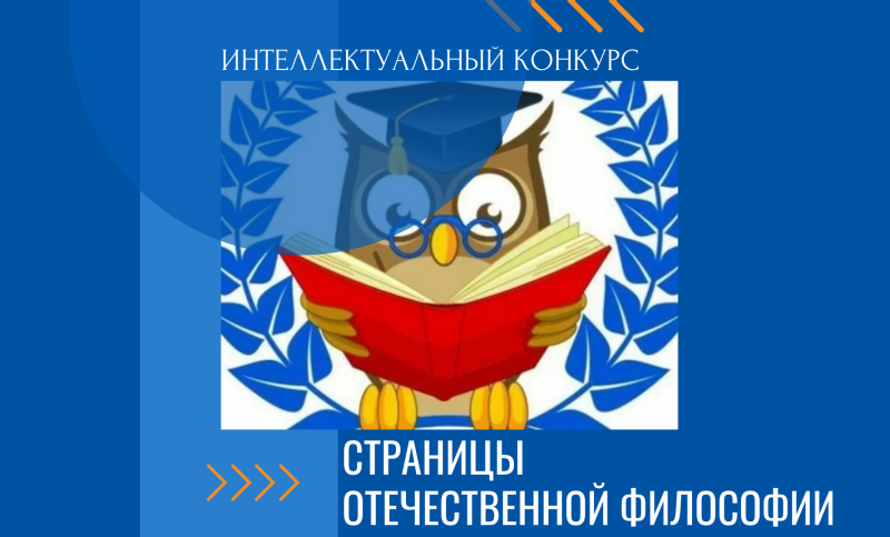 Интеллектуальный конкурс «Страницы отечественной философии»