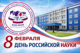 Горно-Алтайский государственный университет приглашает на празднование Дня российской науки