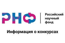 Конкурс на получение грантов РНФ по приоритетному направлению деятельности «Проведение фундаментальных научных исследований и поисковых научных исследований по поручениям (указаниям) Президента РФ» 