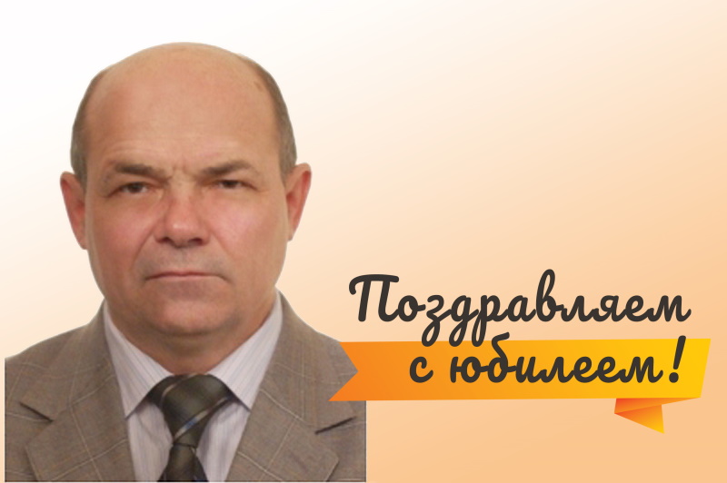 Поздравляем с юбилеем  Сергея Александровича Шевченко