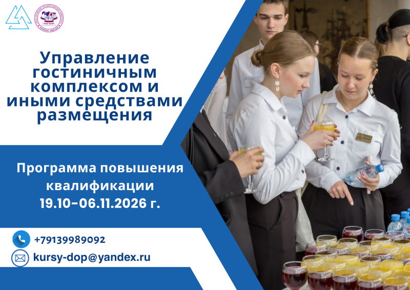 Обучение по программе повышения квалификации «Управление гостиничным комплексом и иными средствами размещения»