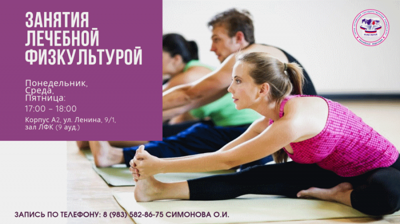 Приглашаем на занятия лечебной физкультурой