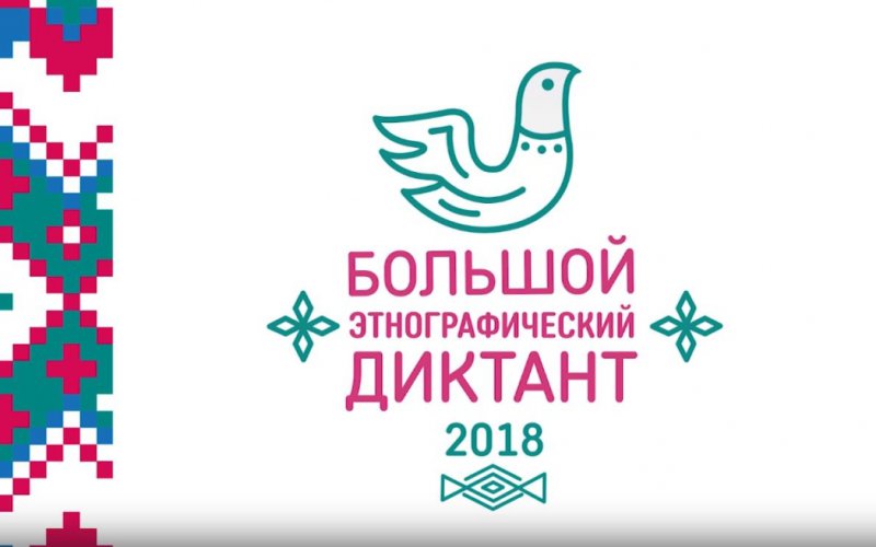Большой этнографический диктант