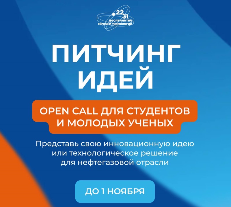 Объявлен питчинг идей студентов и молодых ученых для нефтегазовой отрасли 
