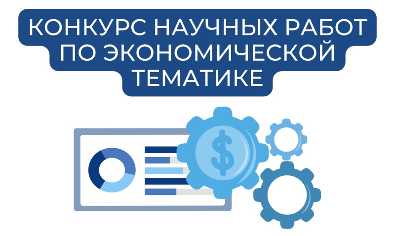 Конкурс научных работ по экономической тематике