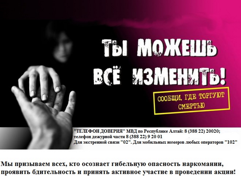 Акция «Сообщи, где торгуют смертью»