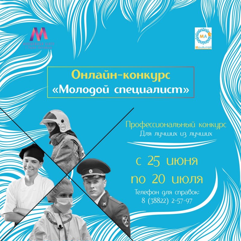 Онлайн-конкурс “Молодой специалист”