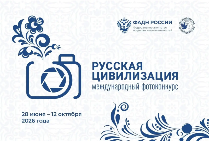 Продолжается прием работ на Х Международный фотоконкурс «Русская цивилизация»