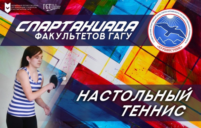 Соревнования по настольному теннису