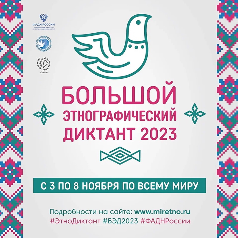 Об Этнографическом диктанте – 2023