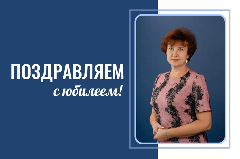 С юбилеем!