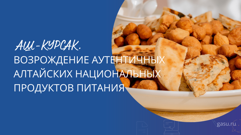 Возрождение аутентичных алтайских национальных продуктов питания