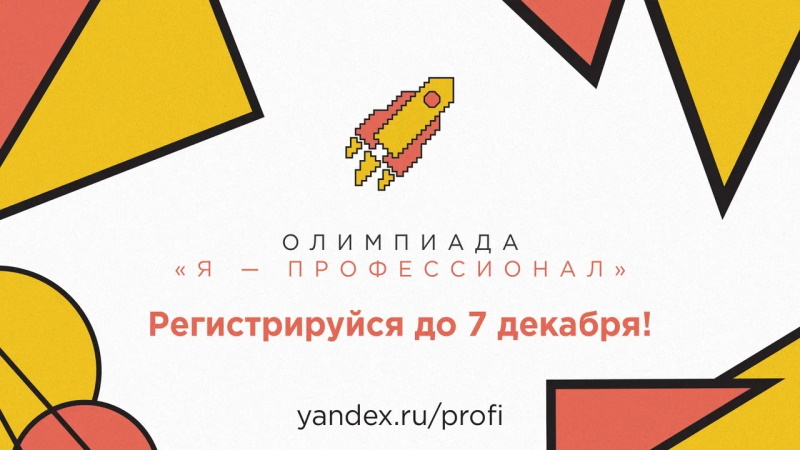 Идет регистрация на 5 сезон Всероссийской студенческой олимпиады «Я — профессионал»