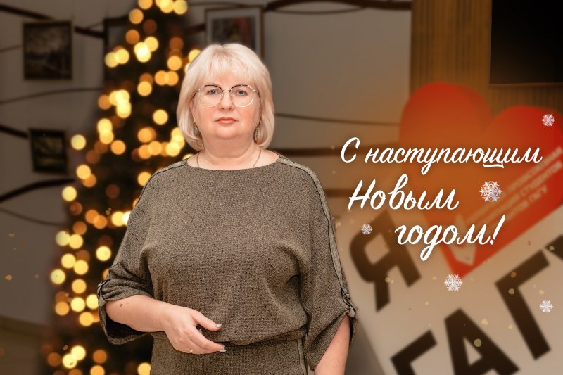 Поздравление и.о. ректора ГАГУ с Новым годом