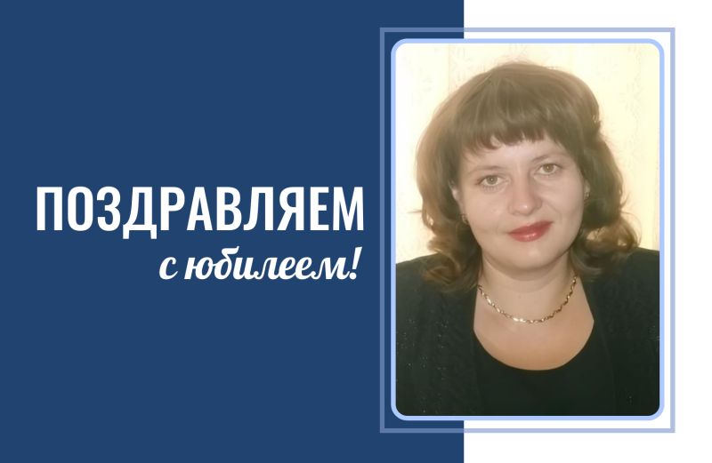 Поздравляем директора аграрного колледжа Марину Валерьевну Федюнину с юбилеем