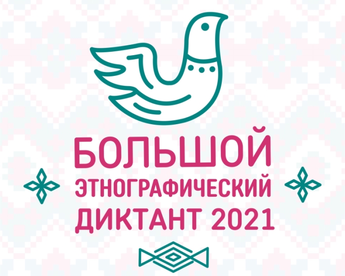 Большой этнографический диктант 