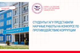 Студенты ГАГУ представили научные работы на конкурсе по противодействию коррупции