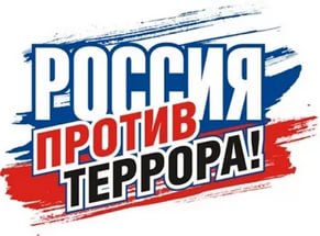 Горно-Алтайский государственный университет примет участие во Всероссийской акции "Вместе против террора"