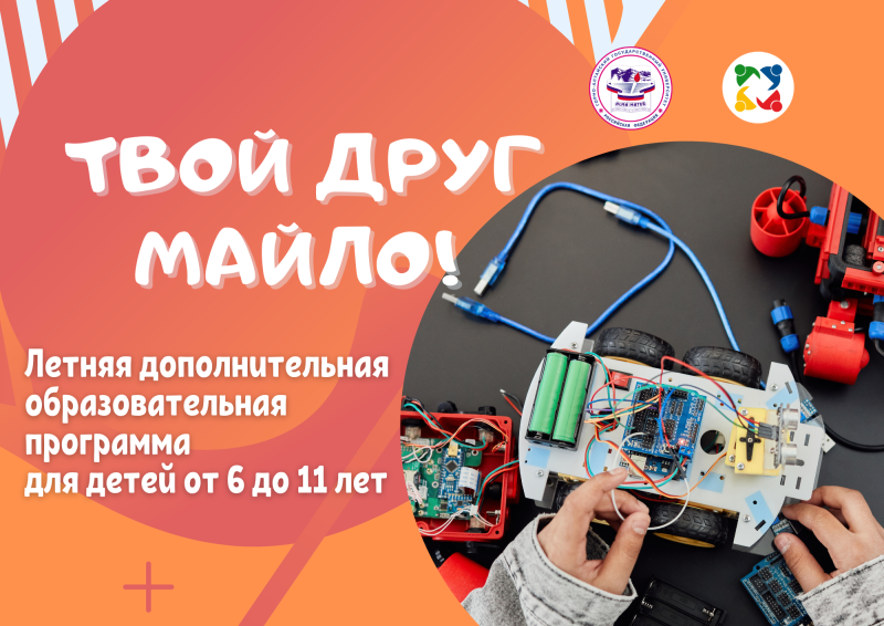 Образовательная программа для детей с роботом Майло