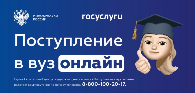 Начал работу сервис для дистанционной подачи документов в вузы