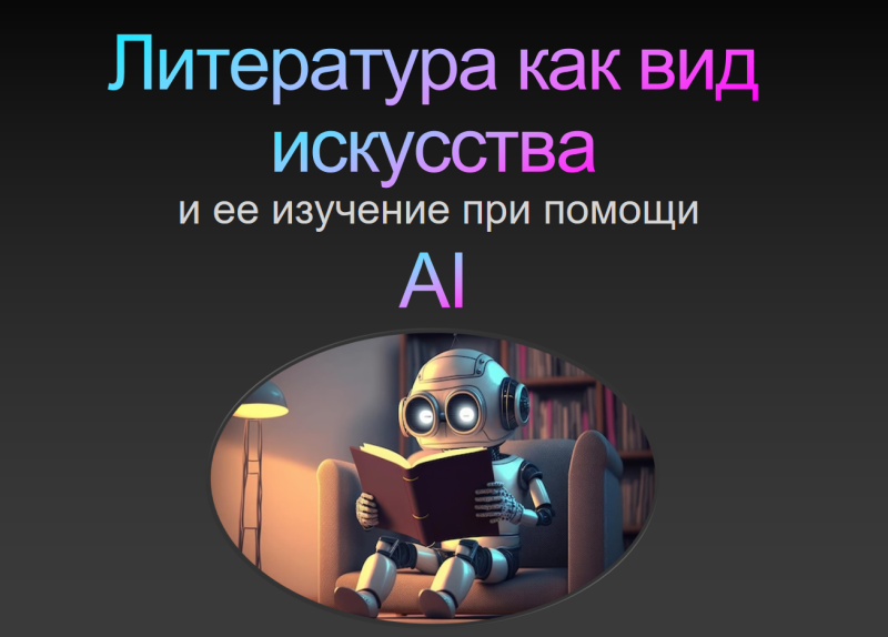 Литература как вид искусства и ее изучение при помощи искусственного интеллекта
