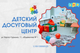 На базе общежития №1 продолжает работу Детский досуговый центр