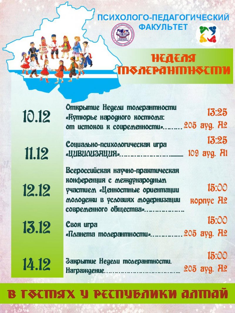 Неделя толерантности на психолого-педагогическом факультете