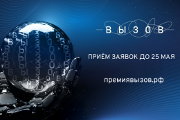 Открыт прием заявок на Национальную премию в области будущих технологий «ВЫЗОВ»