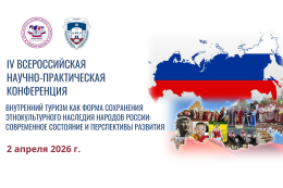 В ГАГУ пройдет конференция, посвященная внутреннему туризму