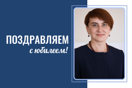 С юбилеем!