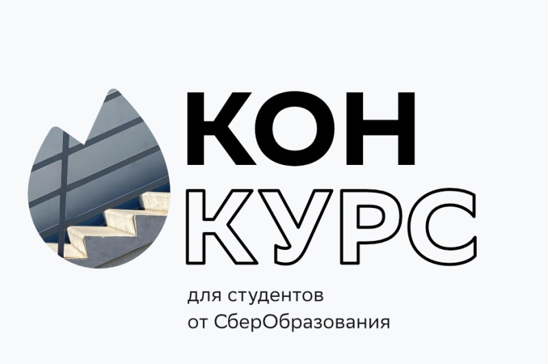 Стартовал студенческий конкурс на лучшую концепцию образовательного курса