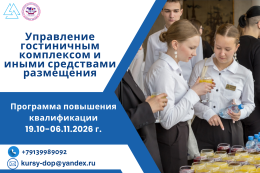 Обучение по программе повышения квалификации «Управление гостиничным комплексом и иными средствами размещения»