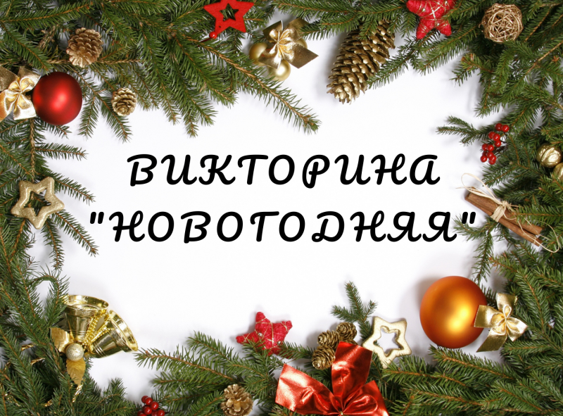 Новогодняя викторина 