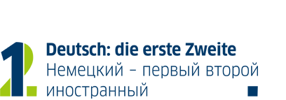 «Немецкий – первый второй иностранный»