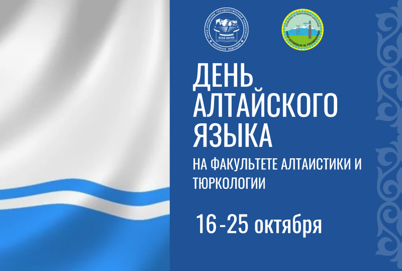 День алтайского языка