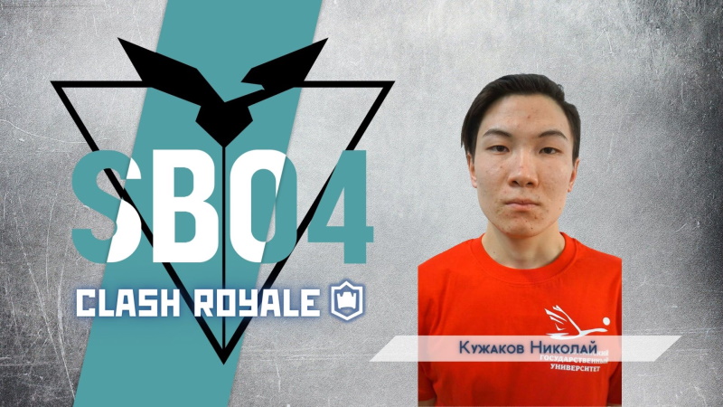 Студент ГАГУ занял третье место на зональном этапе Всероссийской киберспортивной студенческой лиги России в соревнованиях по Clash Royale