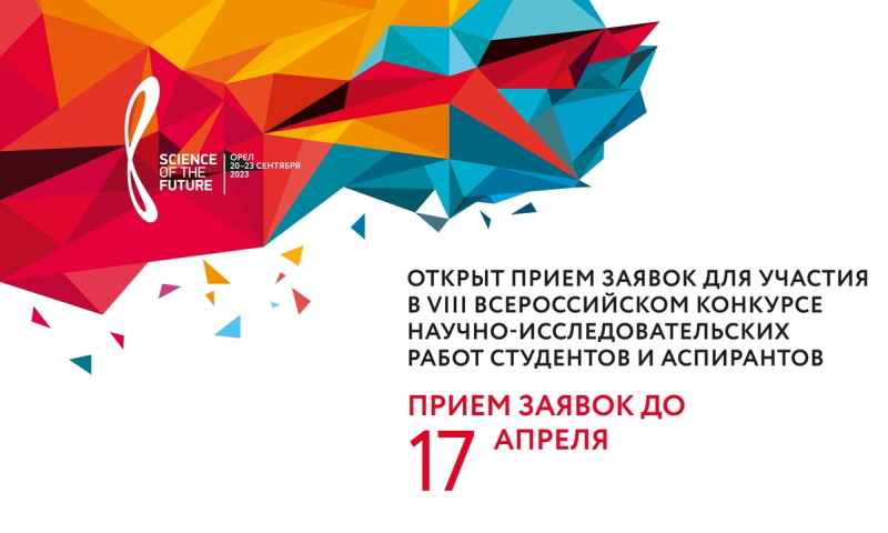 VIII Всероссийский конкурс научно-исследовательских работ студентов и аспирантов
