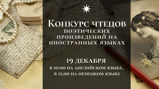 Конкурс чтецов поэтических произведений на иностранных языках