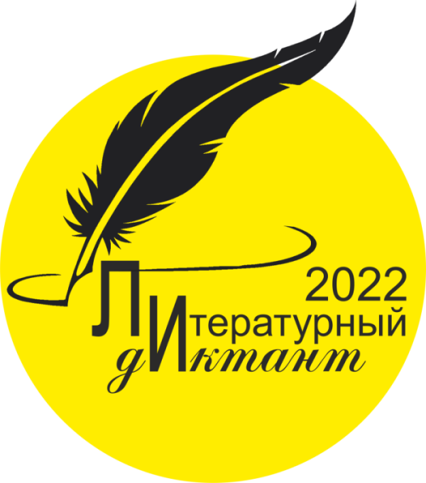 Присоединяйтесь к Литературному диктанту