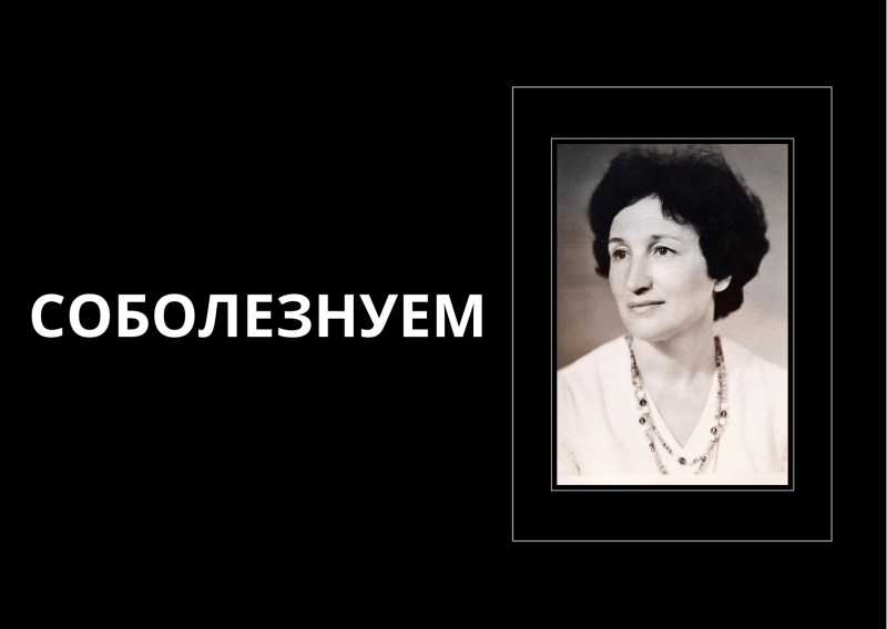 Скорбим и соболезнуем