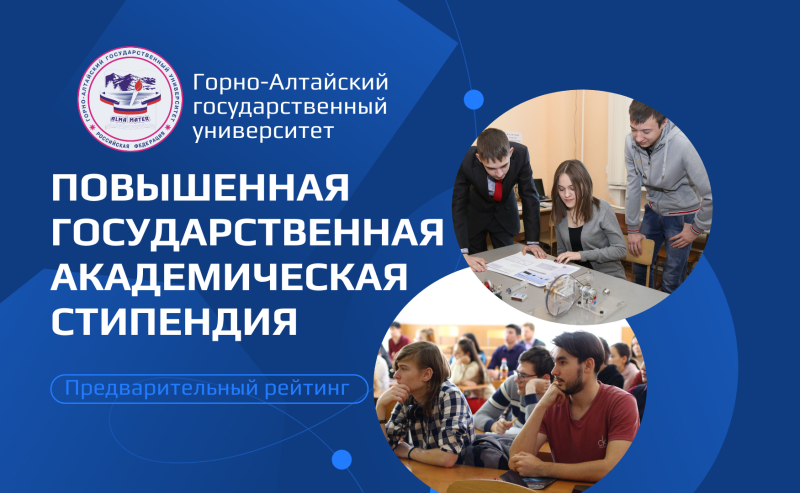 Предварительный рейтинг претендентов на получение повышенной государственной академической стипендии