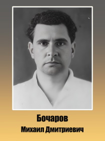 Бочаров Михаил Дмитриевич 