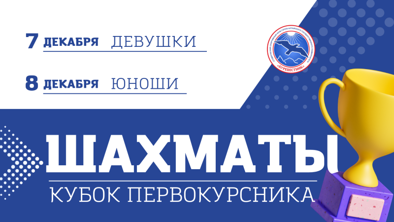 Кубок первокурсника по шахматам