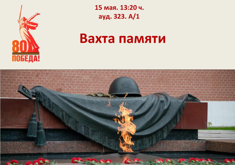 Патриотическая акция «Вахта памяти» пройдет в ГАГУ