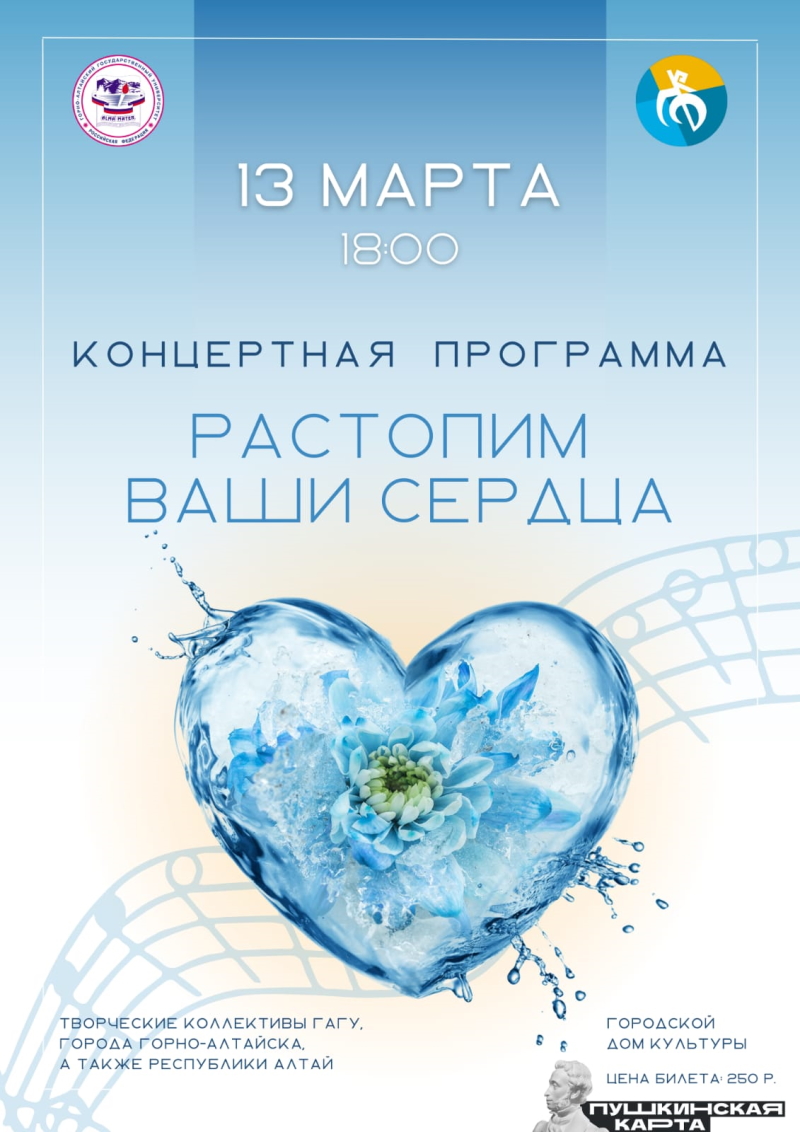Концертная программа «Растопим ваши сердца»