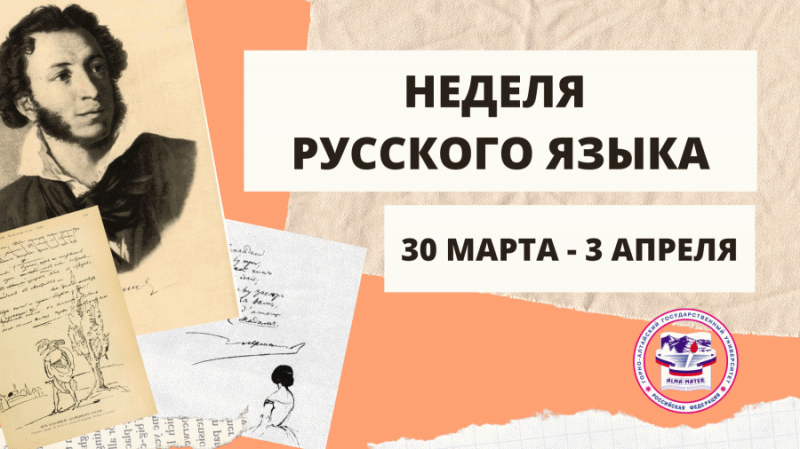 Неделя русского языка