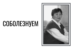 Скорбим и соболезнуем