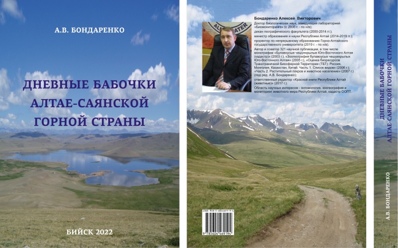 Вышла монография «Дневные бабочки Алтае-Cаянской горной страны: фауна и население»